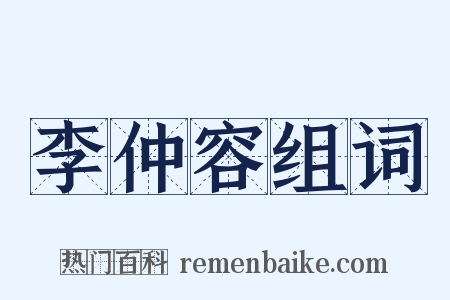 李仲容组词是什么意思的图片
